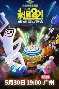 永远22！2026bilibili毕业歌会