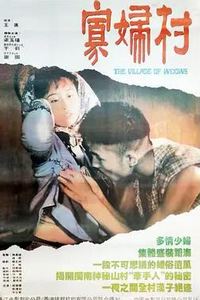 寡妇村