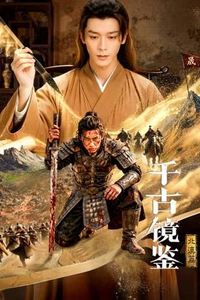千古镜鉴·北漠篇