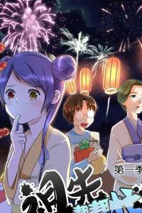 祖先帮帮忙动态漫