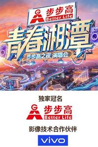 “青春湘潭·步步高之夜”演唱会
