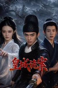 皇城诡案