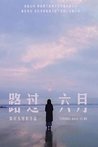 路过六月