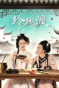 玲珑渡