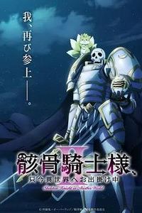 骸骨骑士大人异世界冒险中Ⅱ