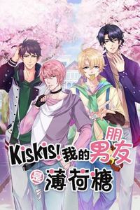 KisKis!我的男朋友是薄荷糖