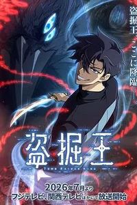 我独自盗墓