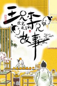 王兄李兄没完没了的故事