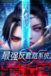 最强反套路系统