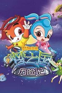 虹猫蓝兔梦之国历险记