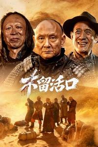 不留活口