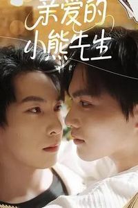 亲爱的小熊先生