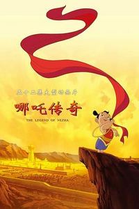 哪吒传奇