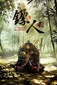 镖人第二季
