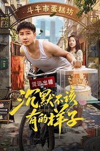 沉默不该有的样子
