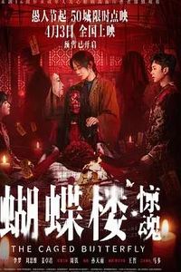 蝴蝶楼·惊魂