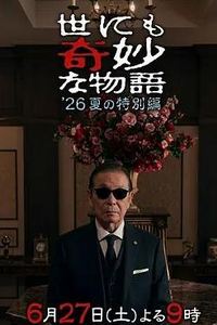世界奇妙物语2026夏季特别篇