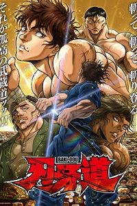 刃牙道第二季
