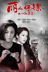 丽人保镖之心跳重逢