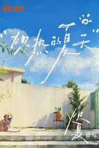 炽夏角色番综·炽热的夏天