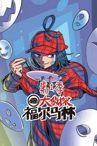 大侦探福尔马林动态漫