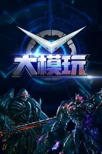 大模玩