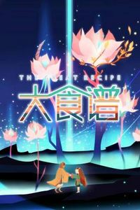 大食谱