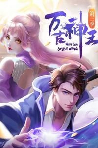 万古神王动态漫