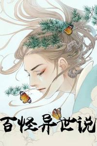百怪异世说动态漫