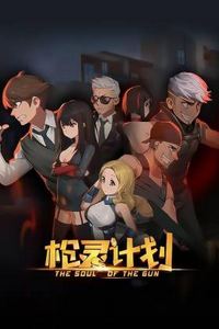 枪灵计划