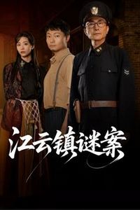 江云镇谜案