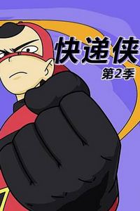 快递侠第二季