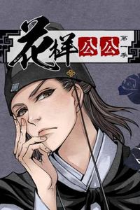 花样公公动态漫