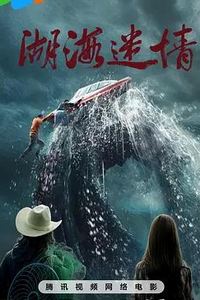 湖海迷情