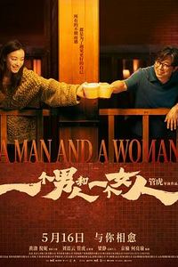 一个男人和一个女人