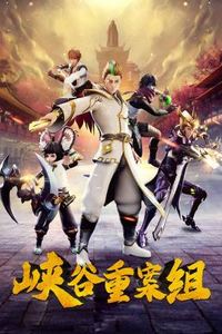 峡谷重案组