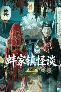蚌家镇怪谈
