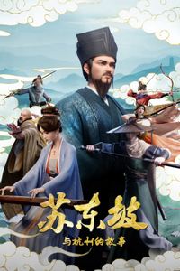 苏东坡与杭州的故事