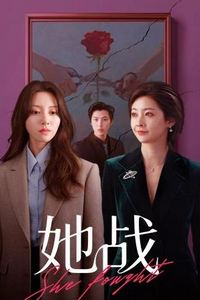 她战