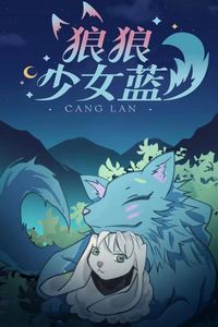 狼狼少女蓝动态漫第三季