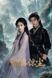 灯落惊尘