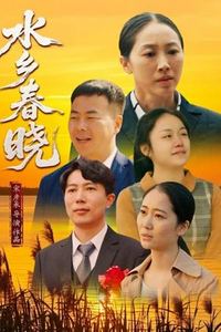 水乡春晓