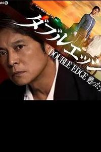 doubleedge～复活的男人