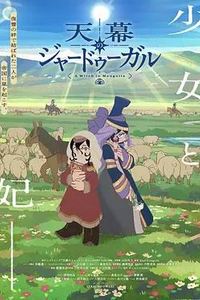 穹庐下的魔女
