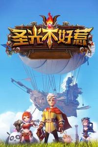 圣光不好惹