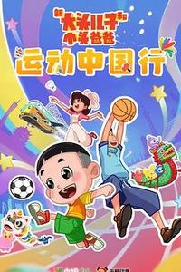 新大头儿子和小头爸爸—— 运动中国行