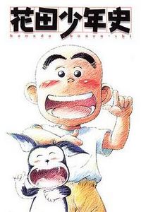 花田少年史