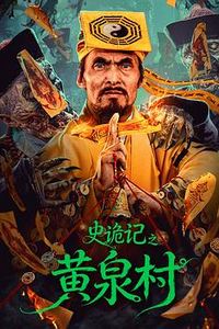 史诡记之黄泉村