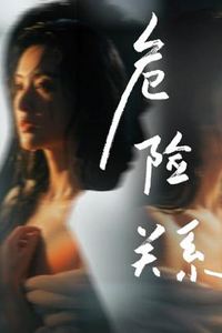危险关系2026电影