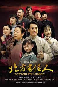 北方有佳人